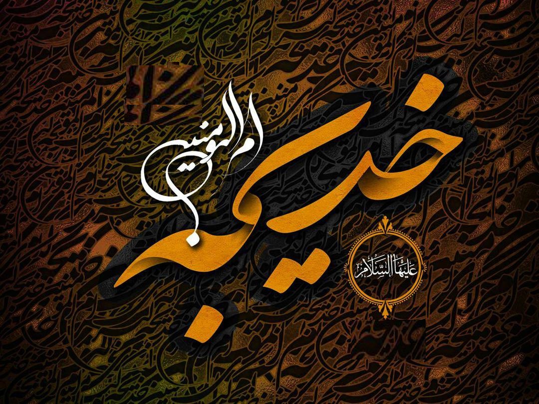 گلچین اشعار به مناسبت وفات حضرت خدیجه (س)