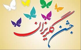 جشن بزرگ گلریزان جامعه هدف بهزیستی استان ایلام