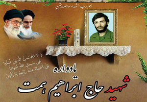 برگزاری یادواره شهید همت در شهرکرد