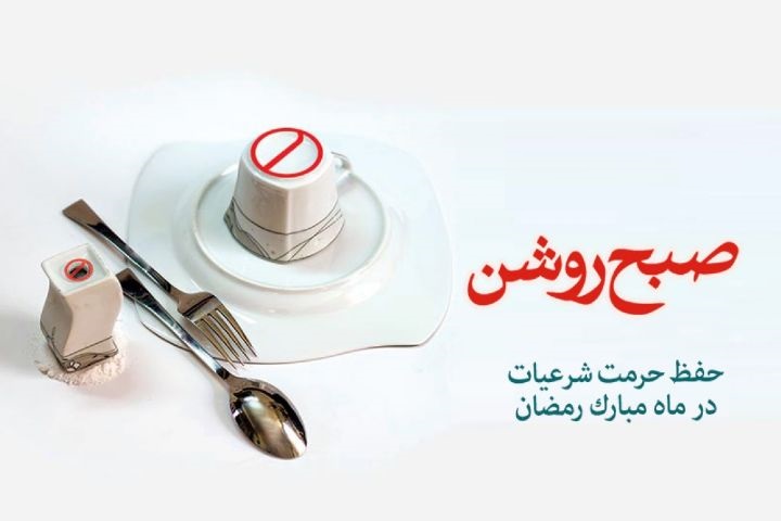 تاکید اعضای شورای امر به معروف و نهی از منکر اراک بر حفظ حرمت ماه رمضان