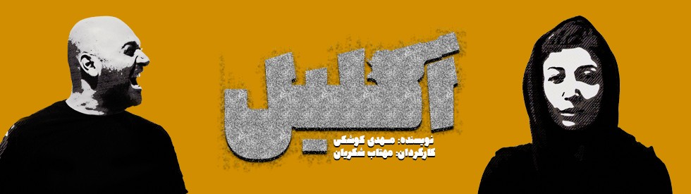 انتقاد بازیگر تئاتر از حمایت نشدن تئاتر خصوصی
