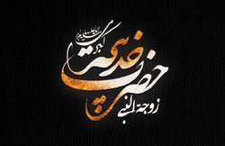 حضرت خدیجه(س) نمونه&shy; ای کامل از زن ایمانی و توحیدی