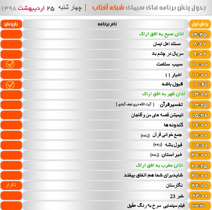 برنامه&zwnj;های سیمای شبکه آفتاب در بیست وپنجم اردیبهشت ۹۸