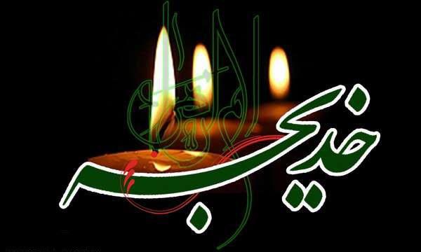 والپیپر&zwnj;های جدید ویژه سالروز وفات حضرت خدیجه (س)