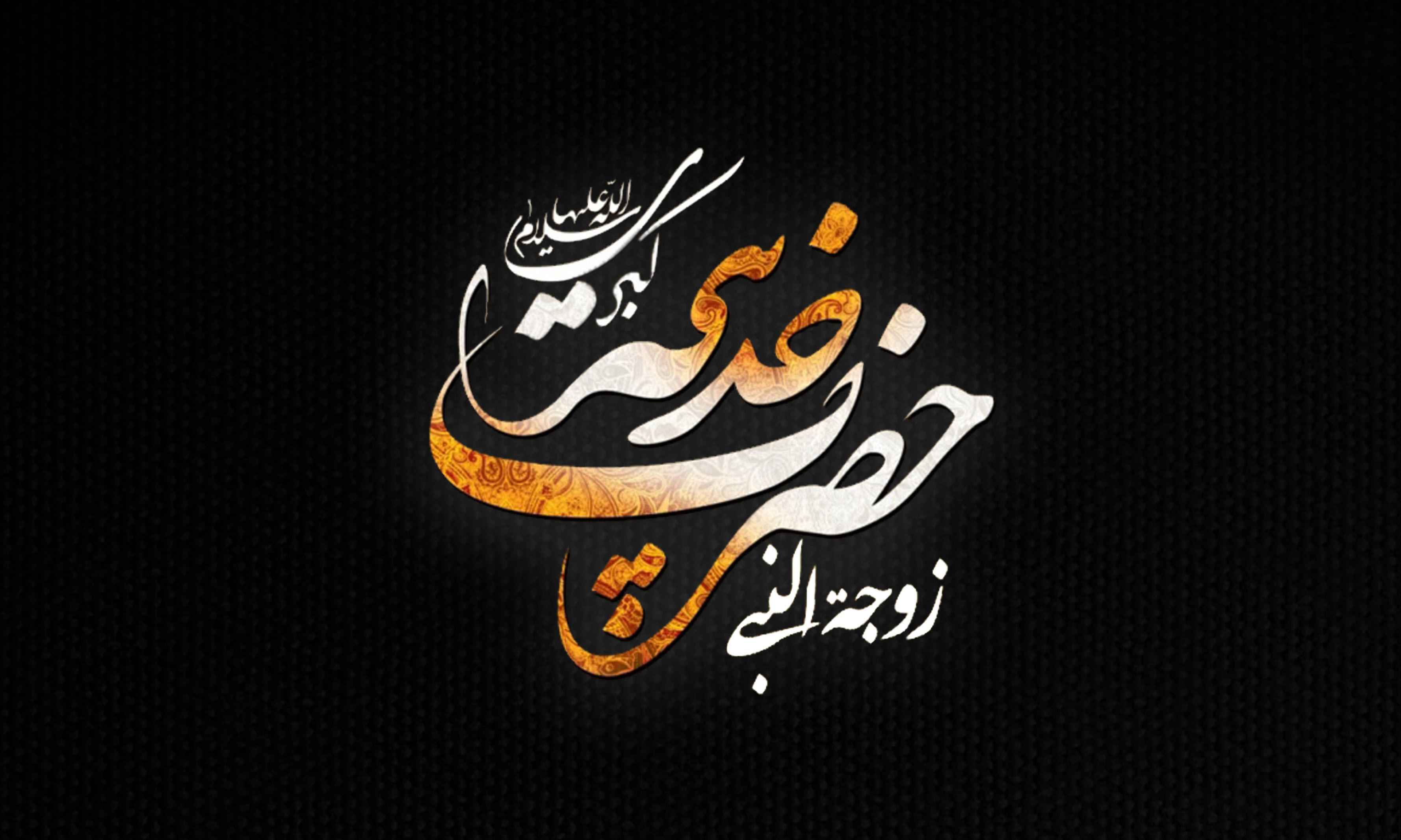 والپیپر&zwnj;های جدید ویژه سالروز وفات حضرت خدیجه (س)