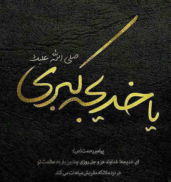 والپیپر&zwnj;های جدید ویژه سالروز وفات حضرت خدیجه (س)