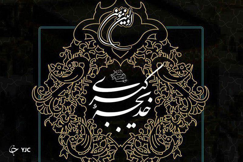 غم از دست دادن حضرت خدیجه (س) برای پیامبر (ص)، از شعب ابی طالب سخت&zwnj;تر بود