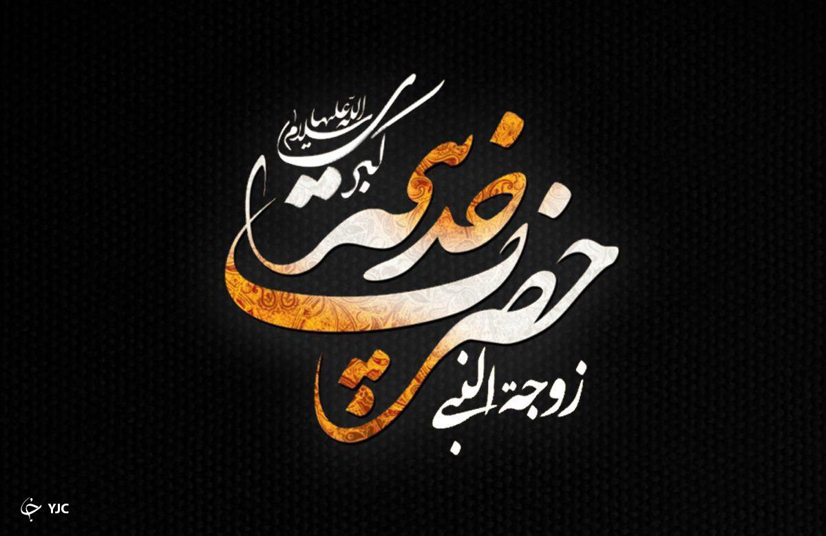 غم از دست دادن حضرت خدیجه (س) برای پیامبر (ص)، از شعب ابی طالب سخت&zwnj;تر بود