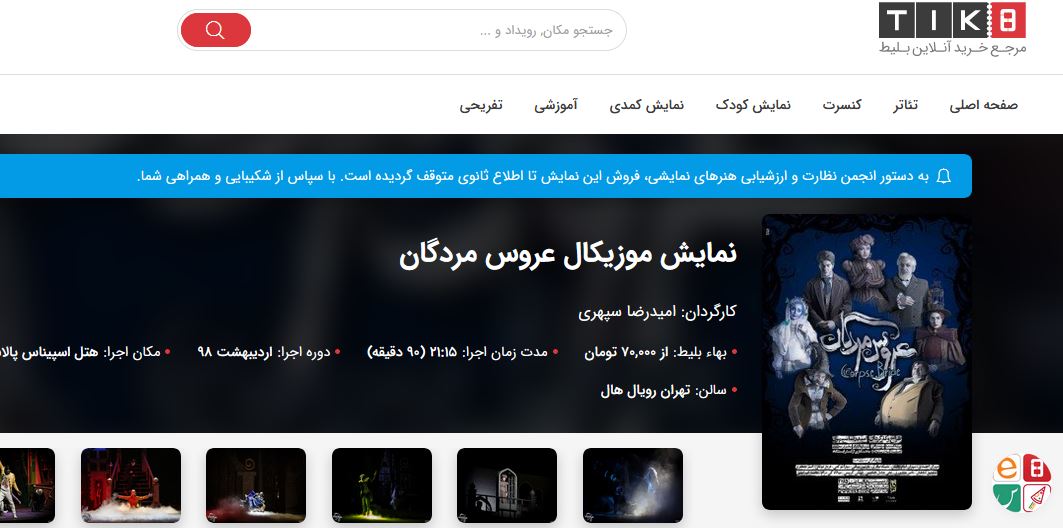 فروش بلیت &laquo;عروس مردگان&raquo; متوقف شد