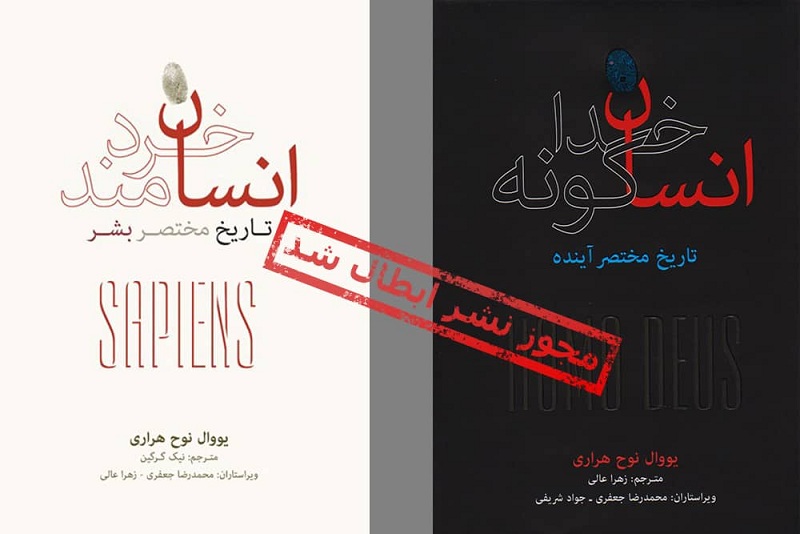 دو کتاب الحادی پرفروش نویسنده اسرائیلی در ایران لغو مجوز شد