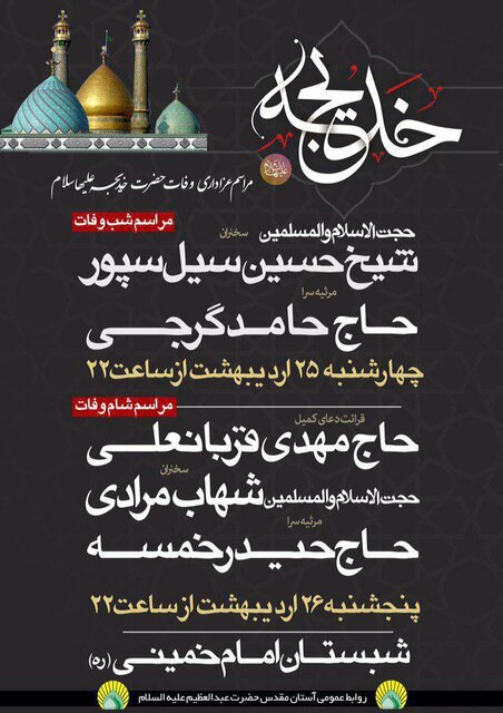 گرامیداشت سالروز وفات حضرت خدیجه کبری(س) در آستان مقدس حضرت عبدالعظیم