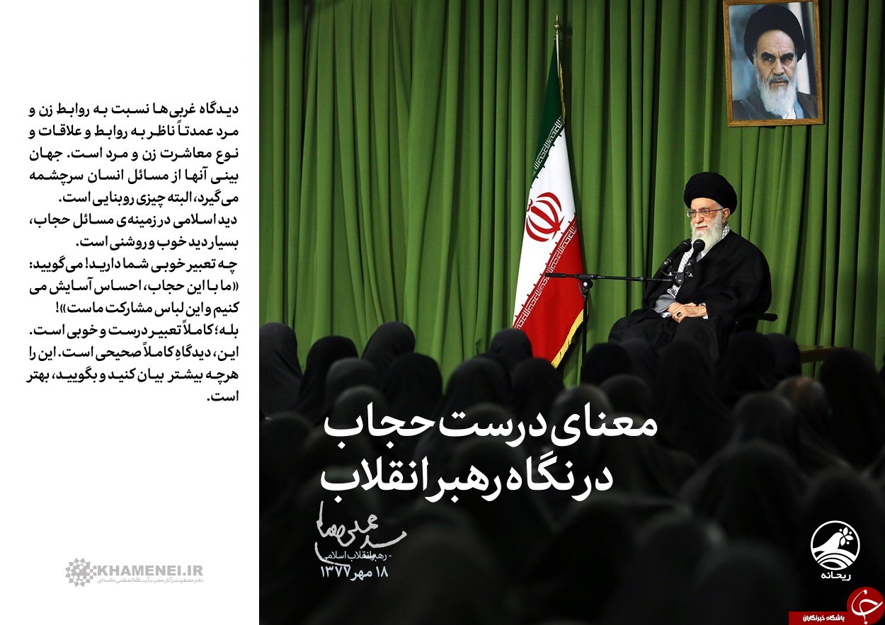 معنای درست حجاب در نگاه رهبر انقلاب