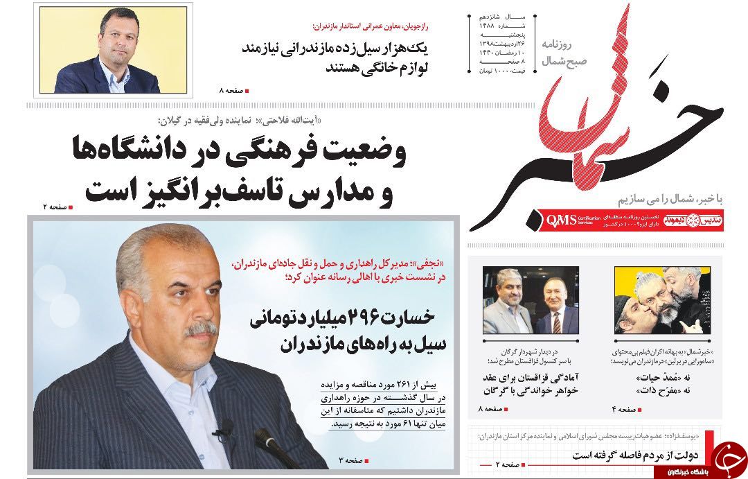 تصاویر صفحه نخست روزنامه&zwnj;های پنج شنبه ۲۶ اردیبهشت ماه مازندران