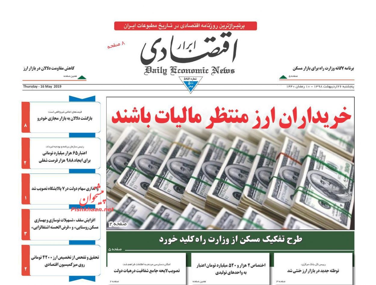 صفحه نخست روزنامههای اقتصادی ۲۶ اردیبهشت ماه صفحه نخست روزنامههای اقتصادی ۲۶ اردیبهشت ماه