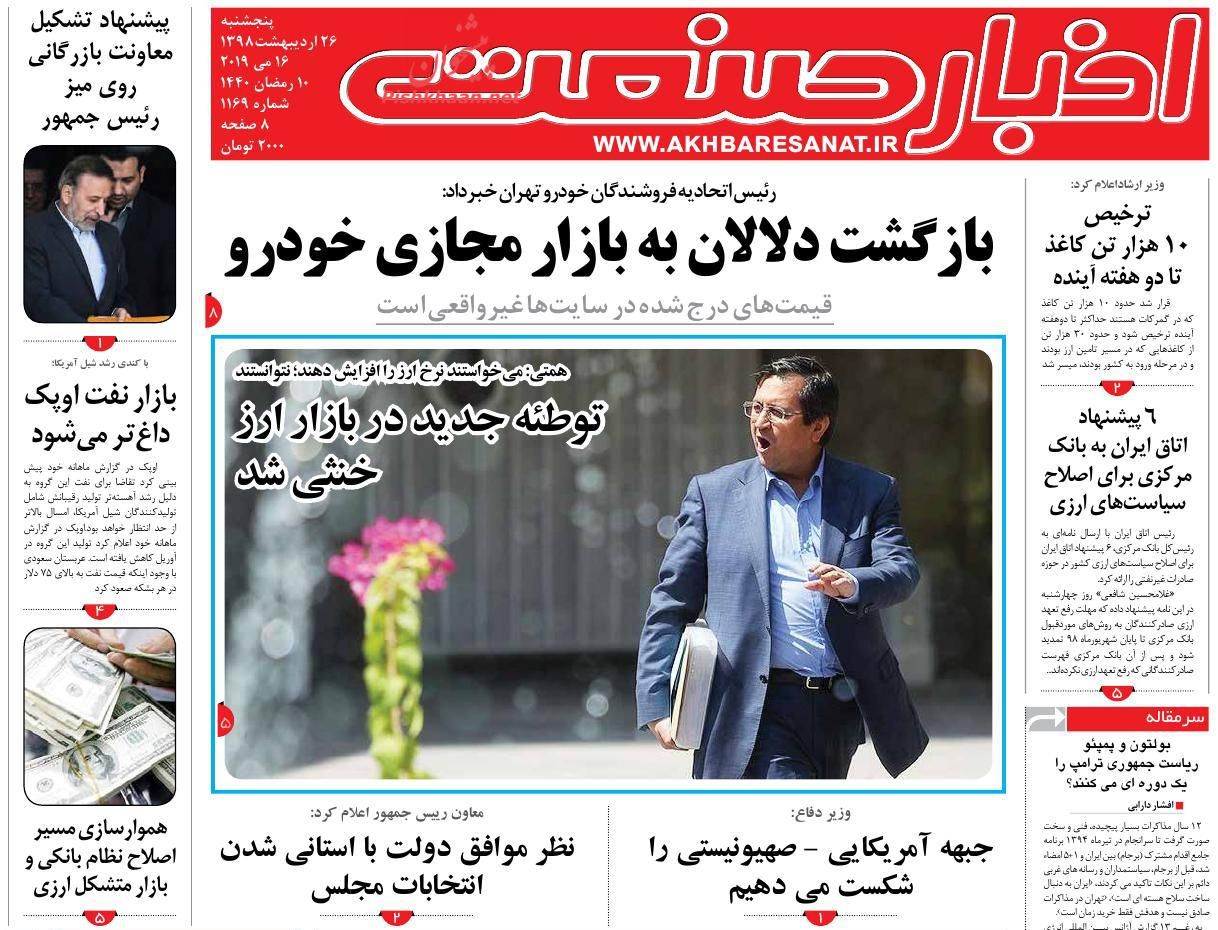 صفحه نخست روزنامههای اقتصادی ۲۶ اردیبهشت ماه صفحه نخست روزنامههای اقتصادی ۲۶ اردیبهشت ماه