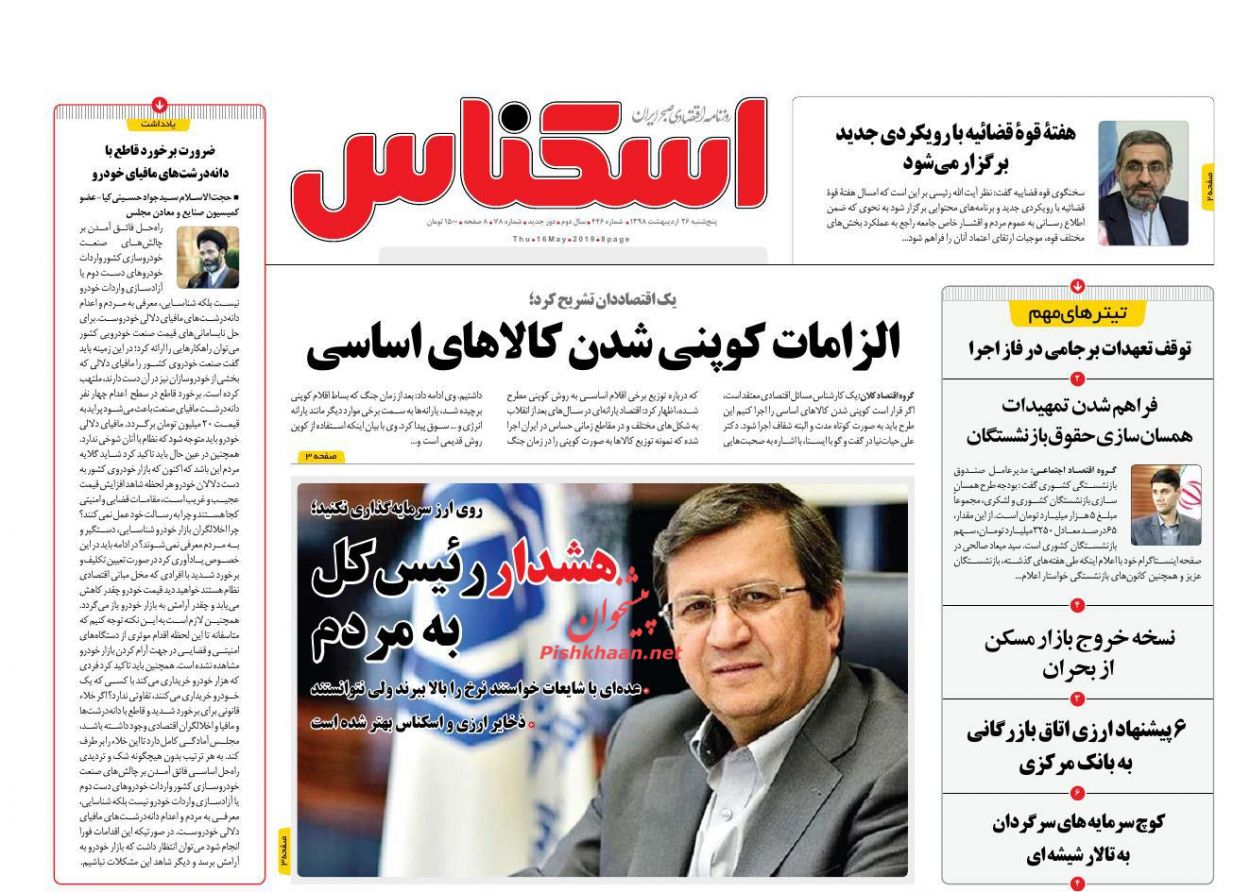 صفحه نخست روزنامههای اقتصادی ۲۶ اردیبهشت ماه صفحه نخست روزنامههای اقتصادی ۲۶ اردیبهشت ماه