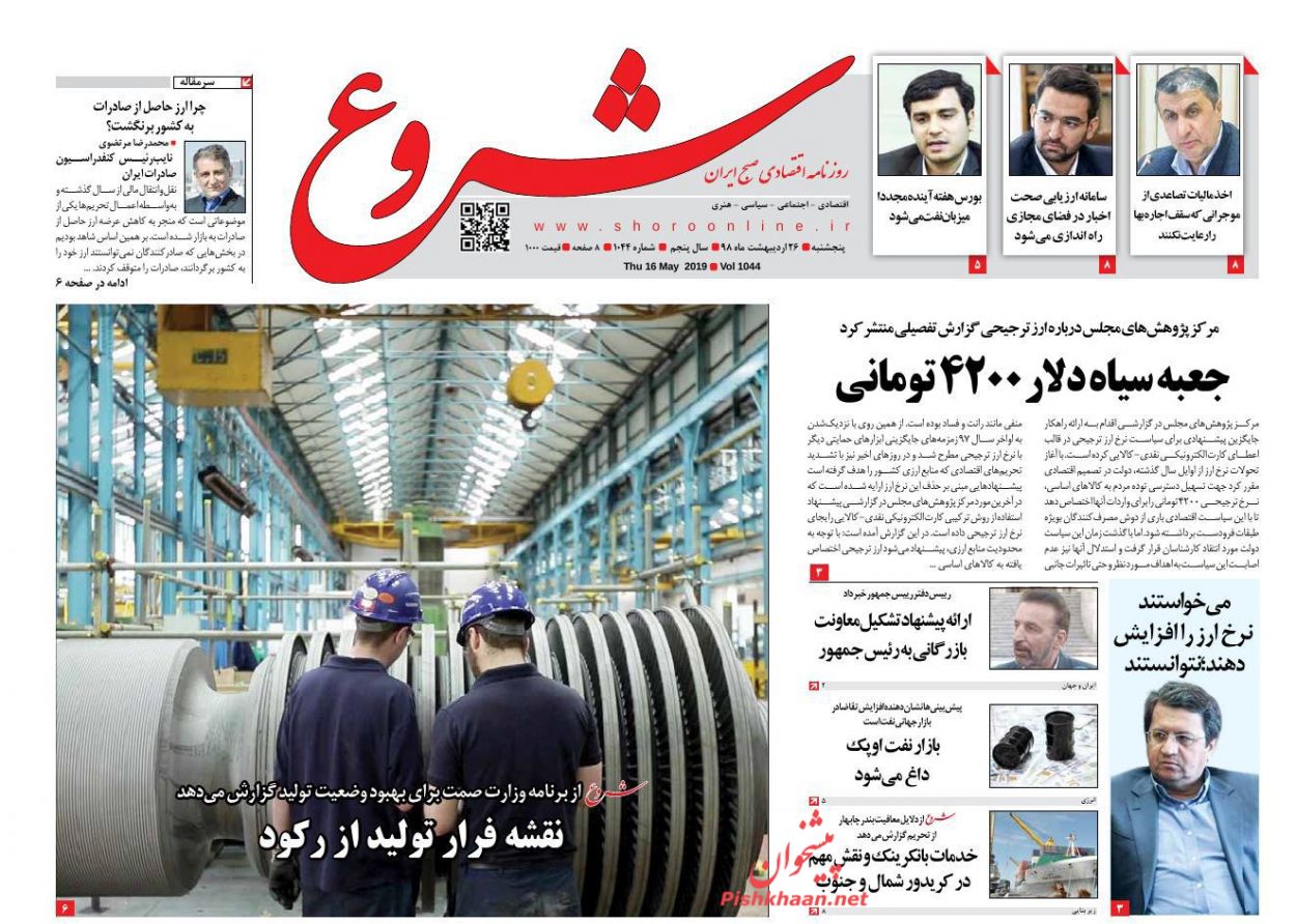 صفحه نخست روزنامههای اقتصادی ۲۶ اردیبهشت ماه صفحه نخست روزنامههای اقتصادی ۲۶ اردیبهشت ماه