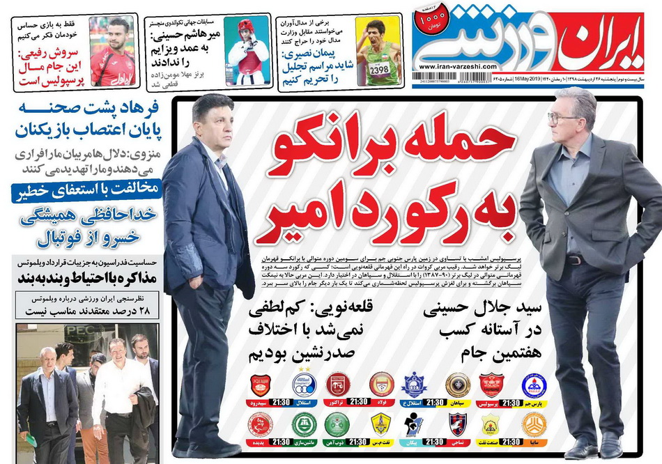 ایران ورزشی - ۲۶ اردیبهشت