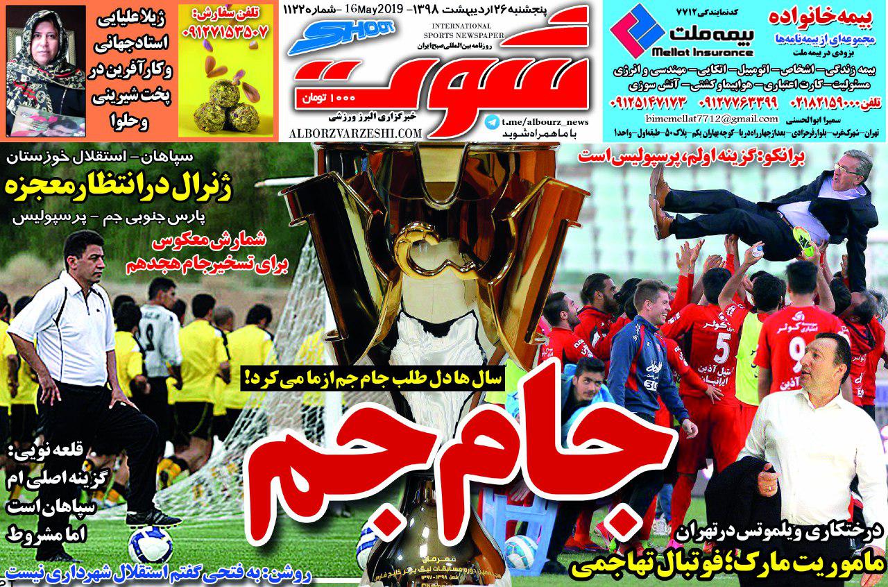 روزنامه شوت - ۲۶ اردیبهشت