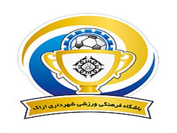 انتخاب هیات مدیره باشگاه شهرداری بر عهده شهردار است/ موافق فعالیت باشگاه شهرداری اراک هستیم