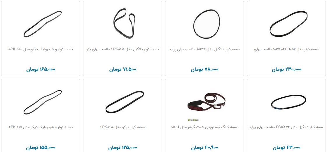 تسمه کولر چند قیمت است؟