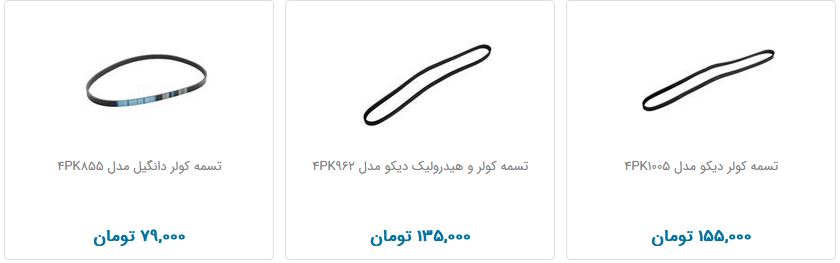 تسمه کولر چند قیمت است؟