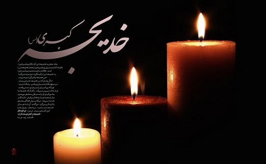 قم،سوگوار وفات صدف کوثر