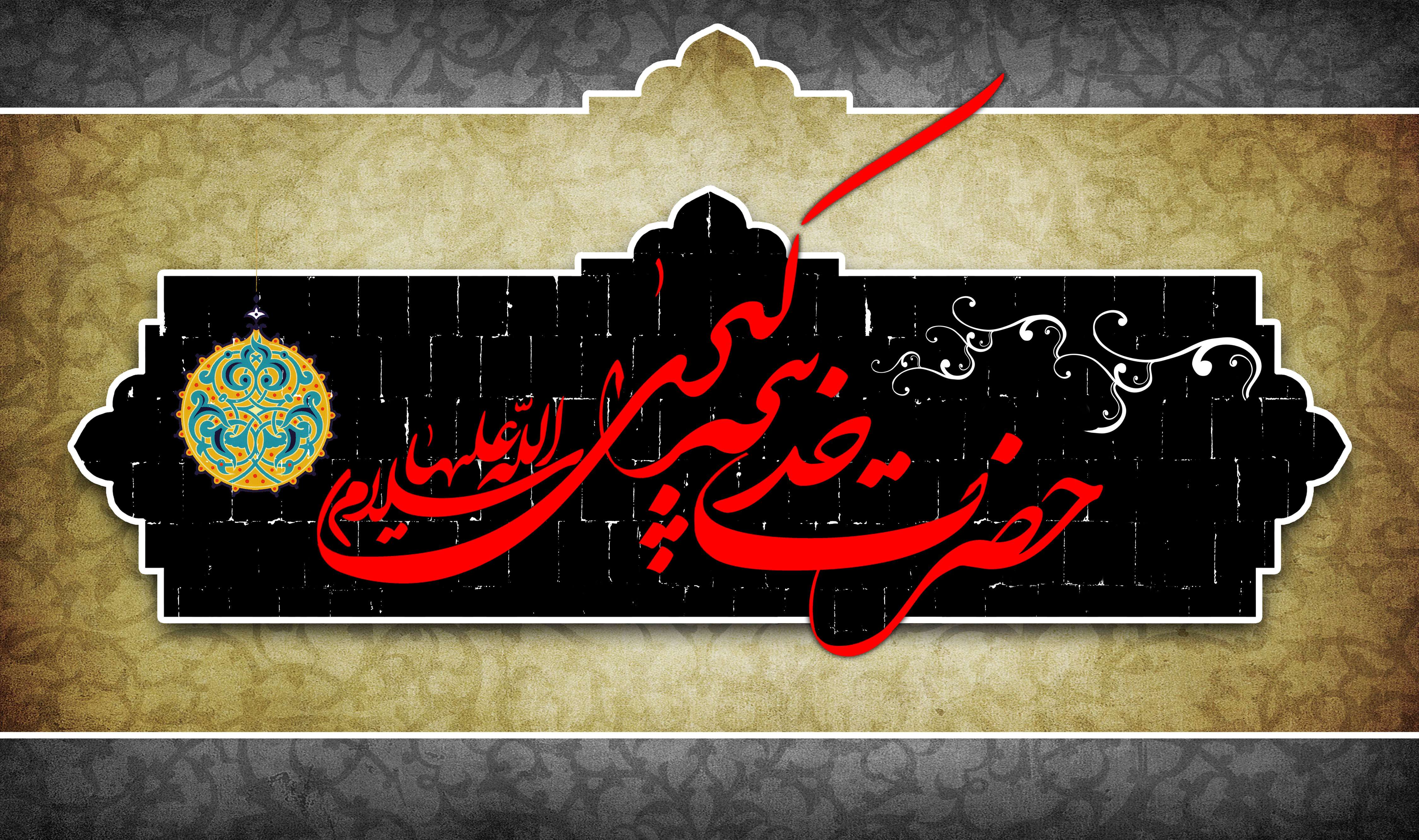 #خدیجه_کبری/ زهرا(س) یتیم گشت و پدر بی‌خدیجه ماند +تصاویر