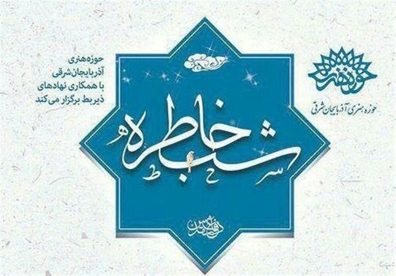 برگزاری شب‌های خاطره با محوریت گام دوم انقلاب در آذربایجان‌شرقی
