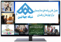 جدول پخش برنامه&zwnj;های صدا و سیمای چهارمحال و بختیاری