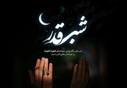 شب&zwnj;های قدر فرصتی برای اطلاع رسانی در مورد زکات فطره