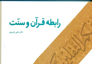 کتاب رابطه قرآن و سنت منتشر شد