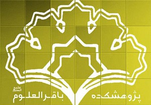 رئیس جدید پژوهشکده&zwnj; باقرالعلوم معرفی شد