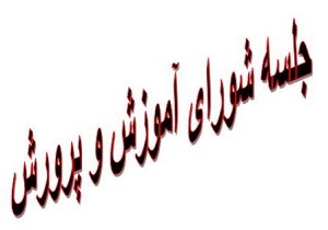 برگزاری دومین جلسه شورای آموزش وپرورش درارومیه