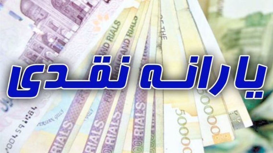یارانه اردیبهشت امشب واریز می‌شود