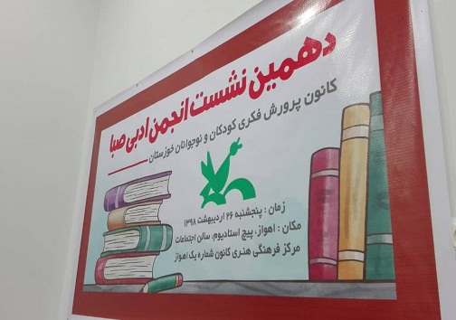 برگزاری دهمین نشست انجمن ادبی صبا در اهواز
