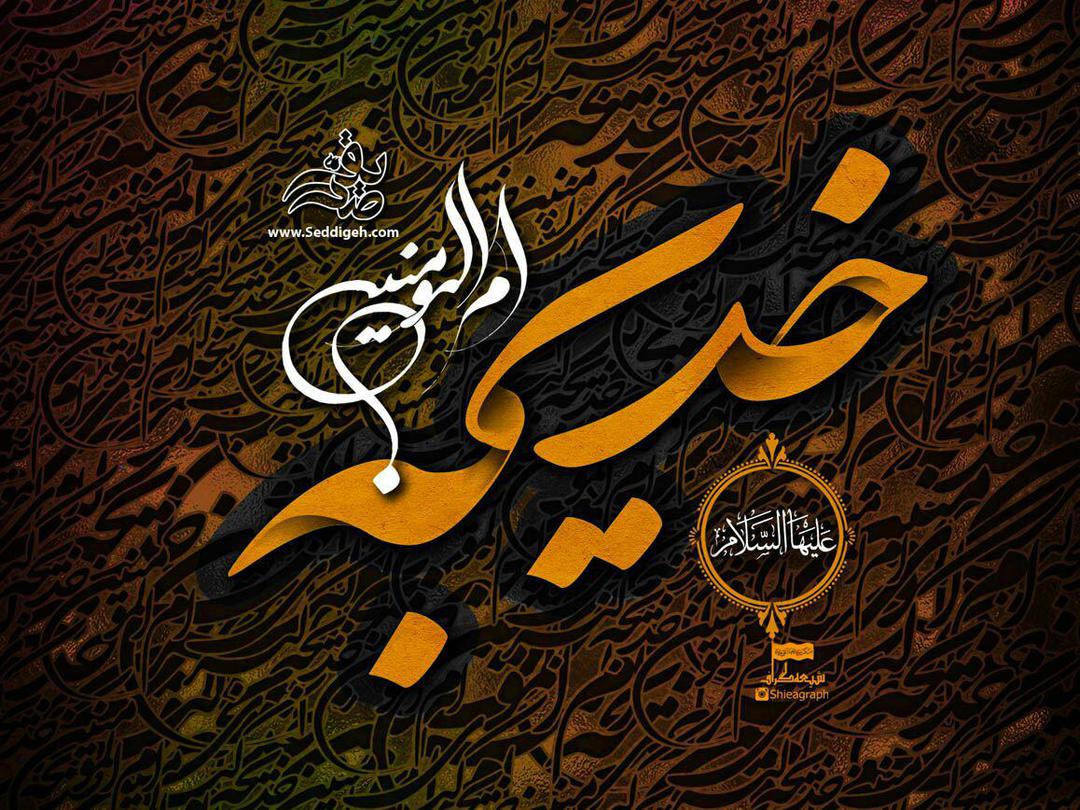 حضرت خدیجه