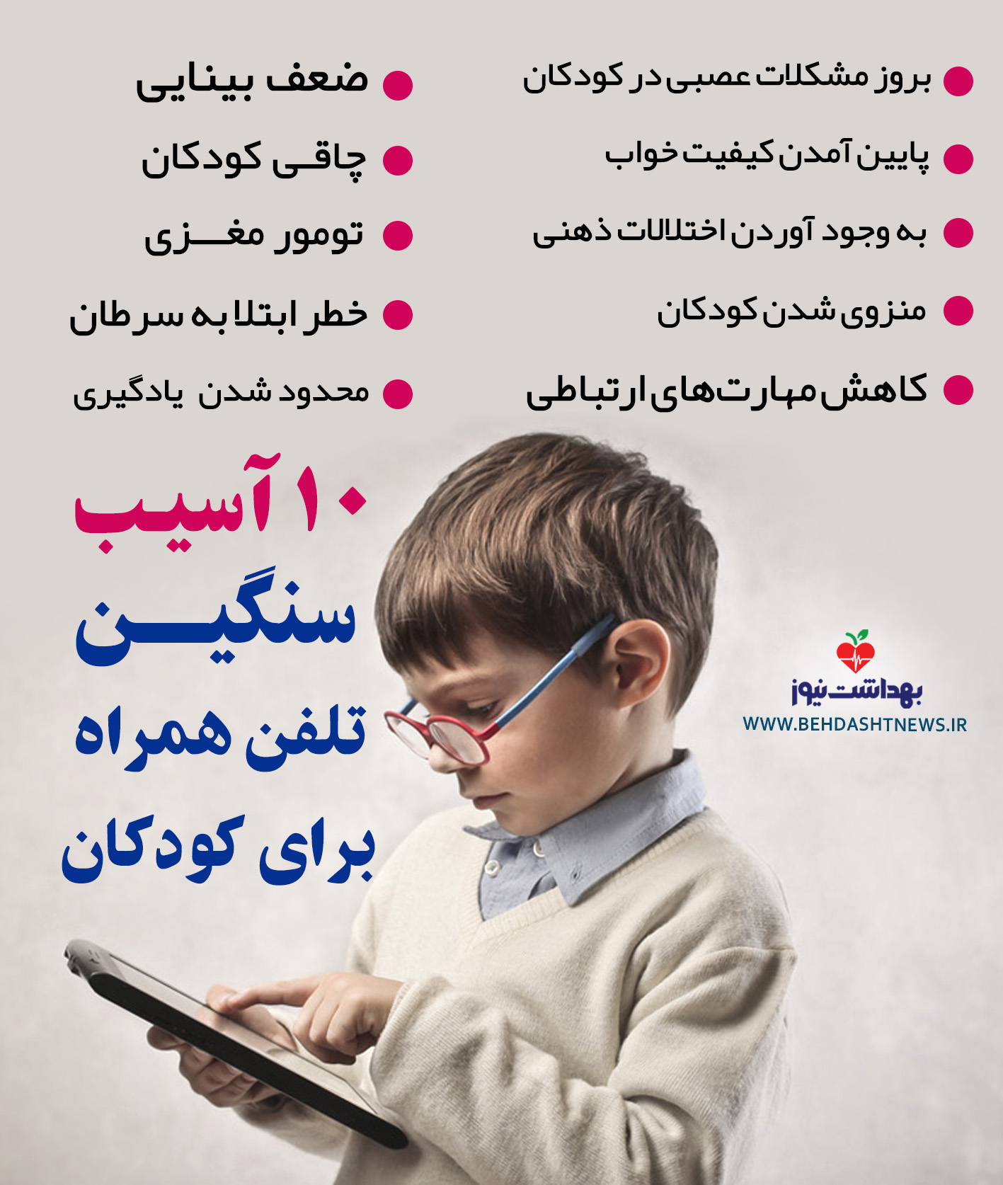 تلفن همراه تهدیدجدی برای سلامت کودکان + اینفوگرافیک