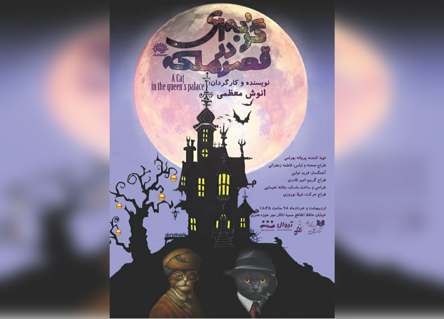 &laquo;گربه&zwnj;ای در قصر ملکه&raquo; به تماشاخانه مهر می&zwnj;آید