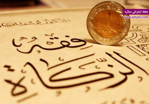 ۲ میلیارد تومان زکات در استان ایلام جمع‌آوری شد