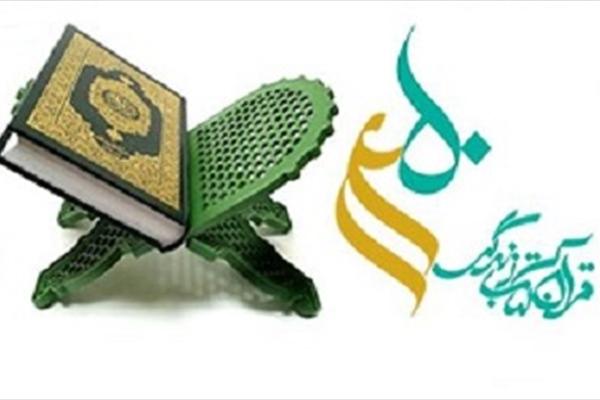گردهمایی سالیانه جامعه قرآنی شهر اراک