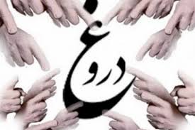 چرا دروغ می&zwnj;گوییم؟