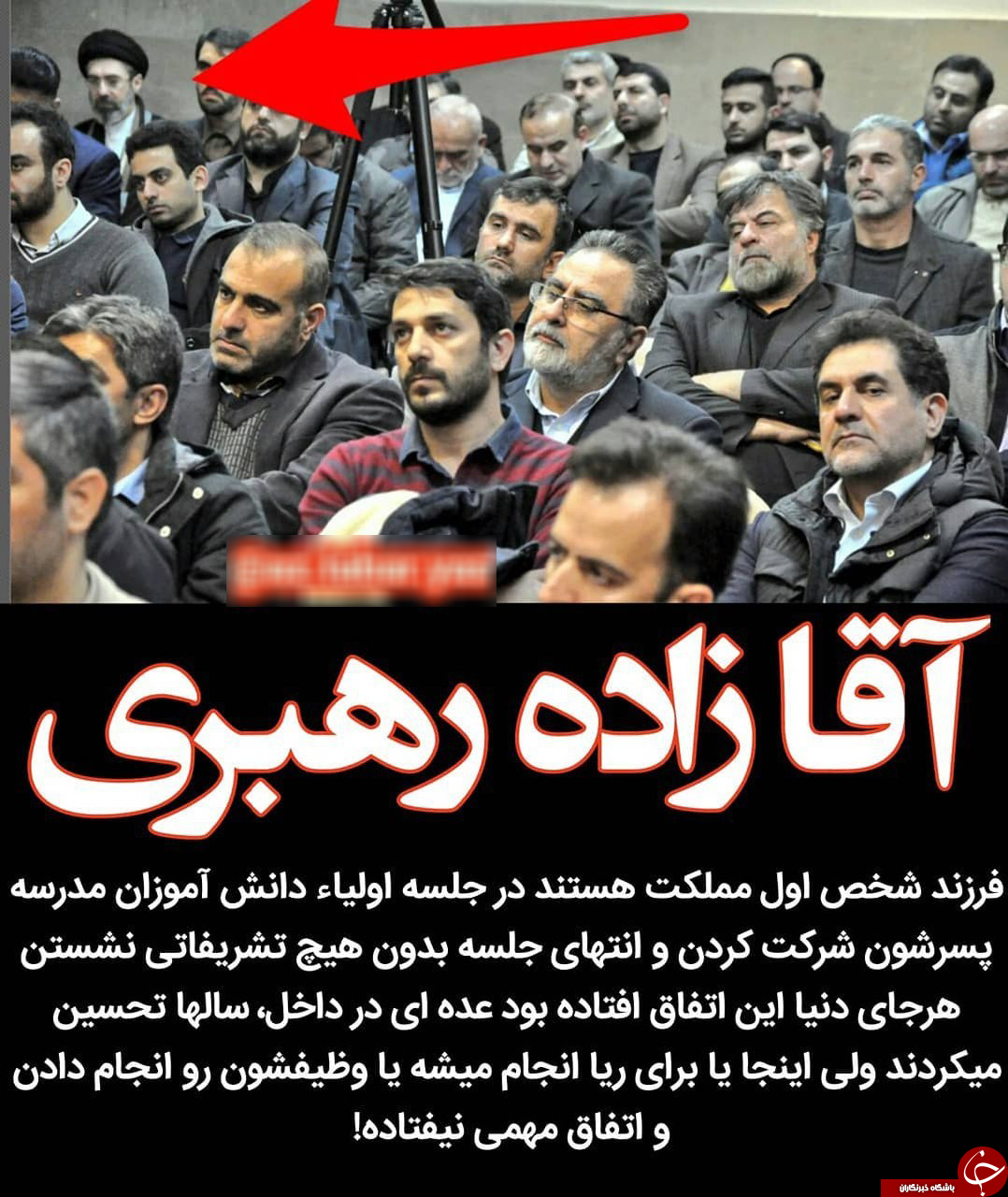 حضور بدون تشریفات آقازاده&zwnj;ی رهبرانقلاب در جلسه اولیا مربیان فرزندش +تصویر