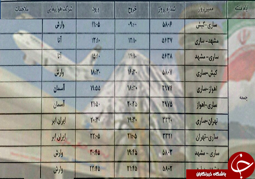 پرواز&zwnj;های جمعه ۲۷ اردیبهشت ماه فرودگاه&zwnj;های مازندران