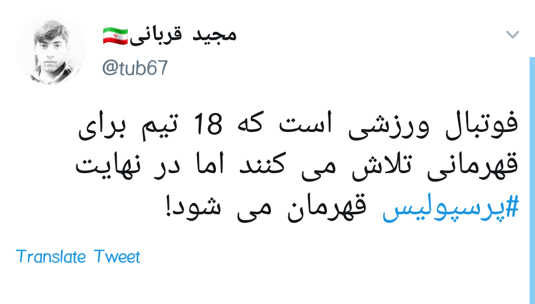 #پرسپولیس_قهرمان /