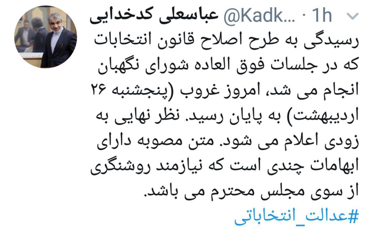 رسیدگی به طرح اصلاح قانون انتخابات پایان یافت