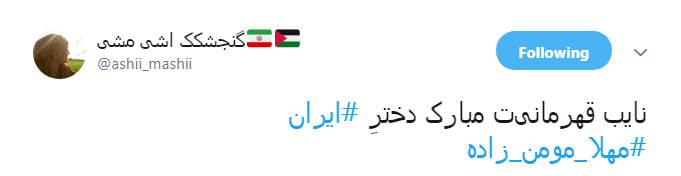 کولاک #مهلا_مومن_زاده در منچستر؛ مسیح علی&zwnj;نژاد تسلیت