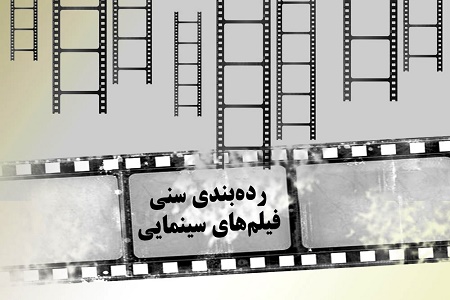 همکاری سازمان سینمایی و انجمن علمی روانپزشکان در درجه بندی سنی فیلم ها