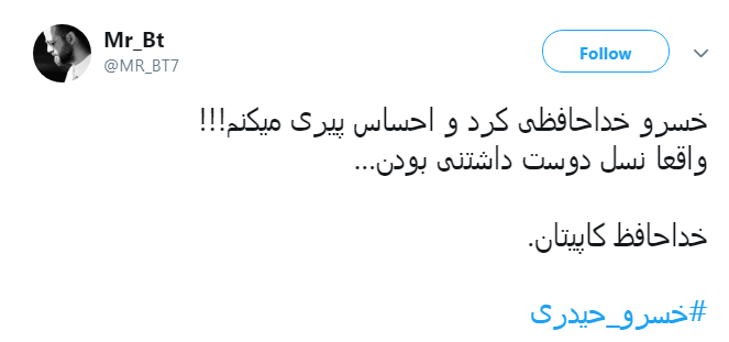 به خاطر همه اون روزایی که دلامون آبی کردی روزگارت قشنگ #خسرو_حیدری/خداحافظ آقای سانتر