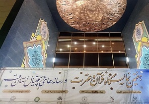 نمایشگاه قرآن و عترت قم گشایش یافت